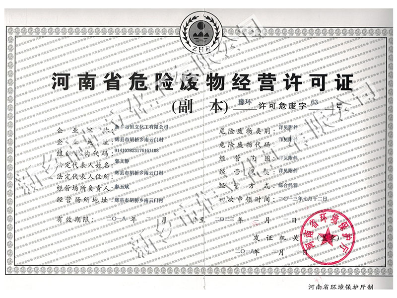 公司已取得“河南省危险废物经营许可证”